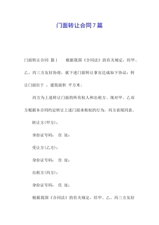 门面转让合同7篇