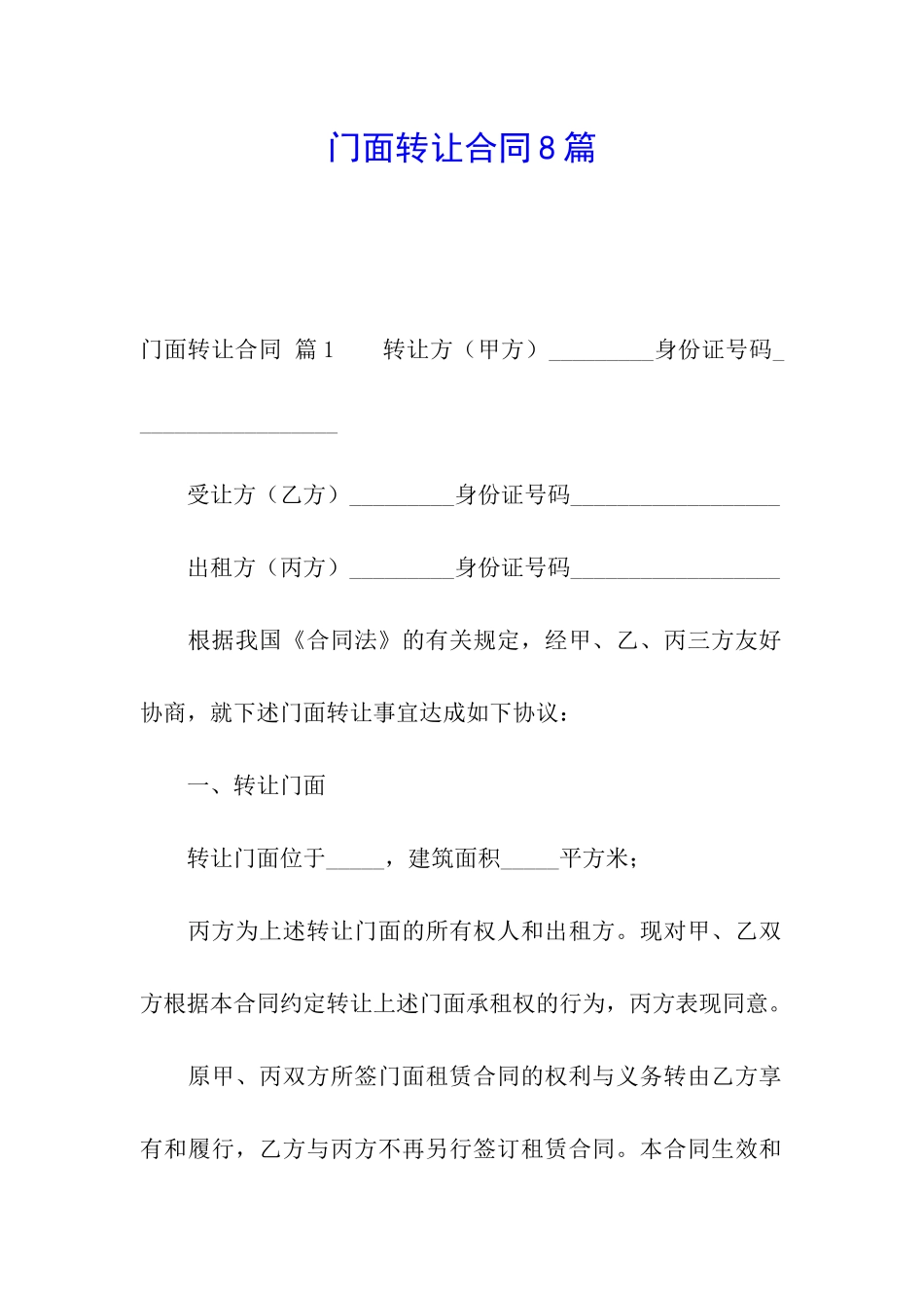 门面转让合同8篇_第1页