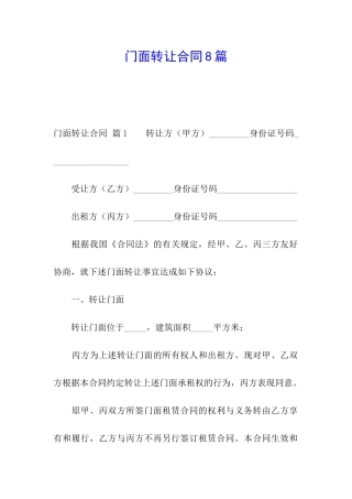 门面转让合同8篇