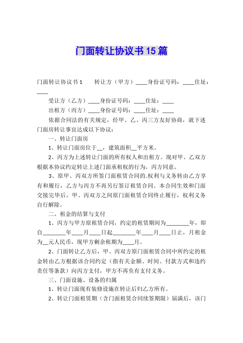 门面转让协议书15篇_第1页