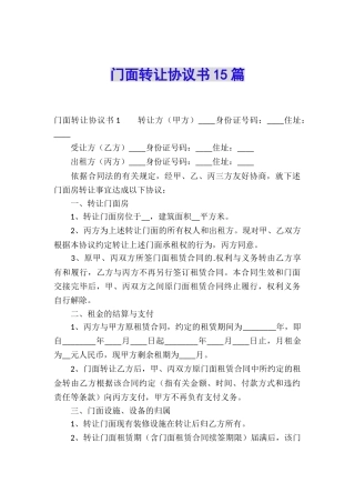 门面转让协议书15篇