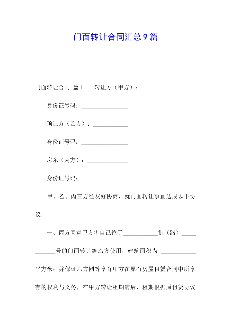 门面转让合同汇总9篇_第1页
