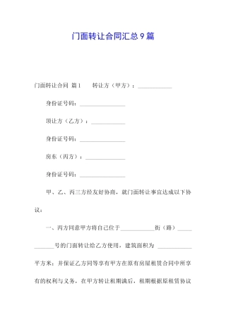 门面转让合同汇总9篇