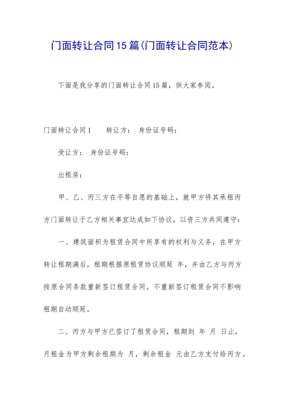 门面转让合同15篇_第1页