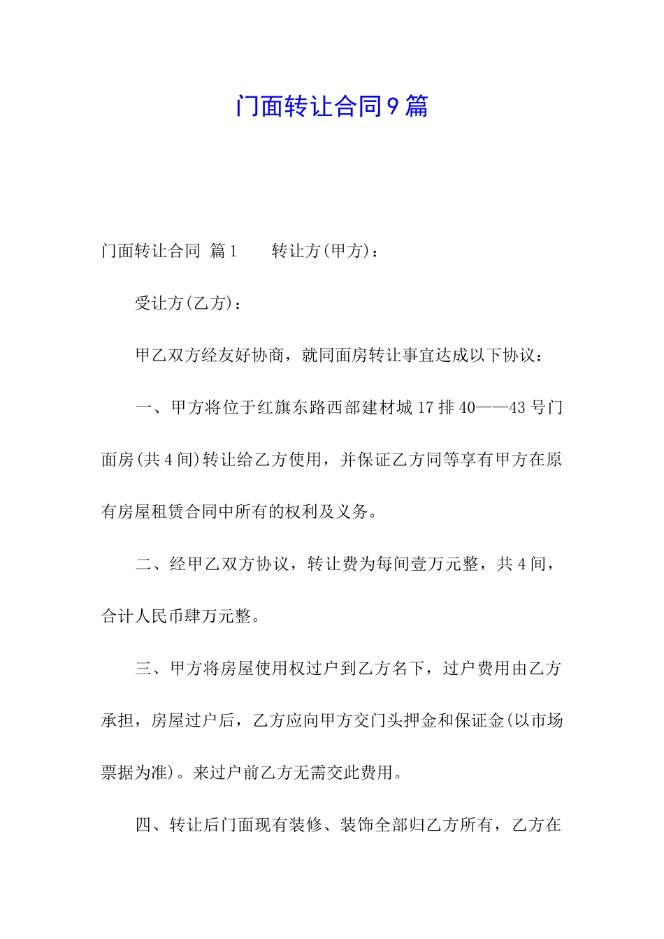 门面转让合同9篇_第1页