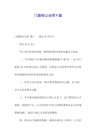 门面转让合同9篇