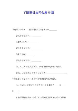 门面转让合同合集15篇