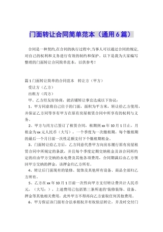 门面转让合同简单范本