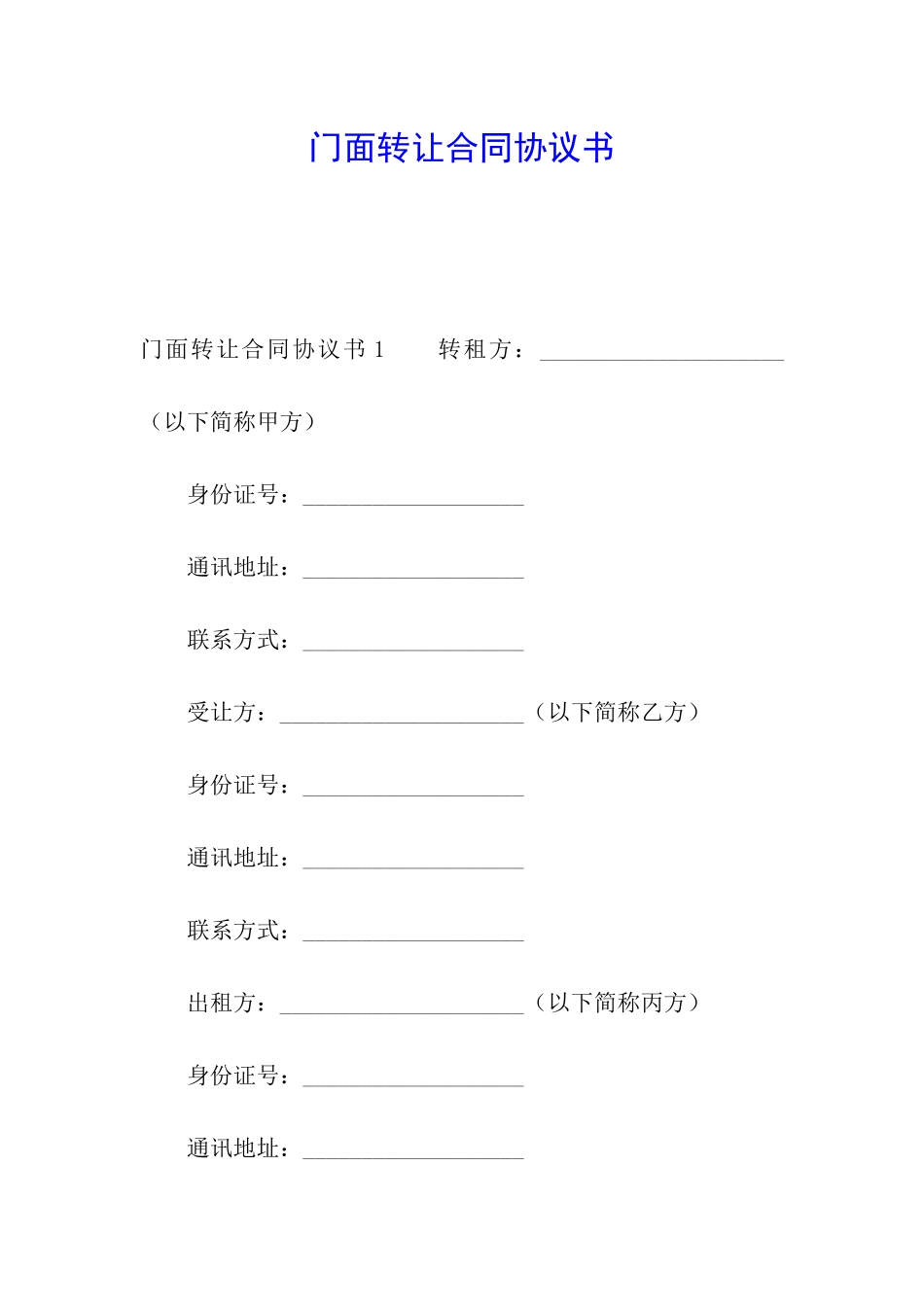 门面转让合同协议书_第1页