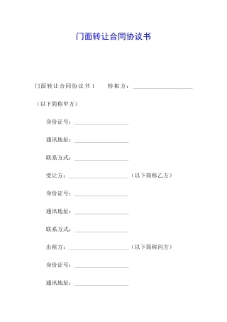 门面转让合同协议书