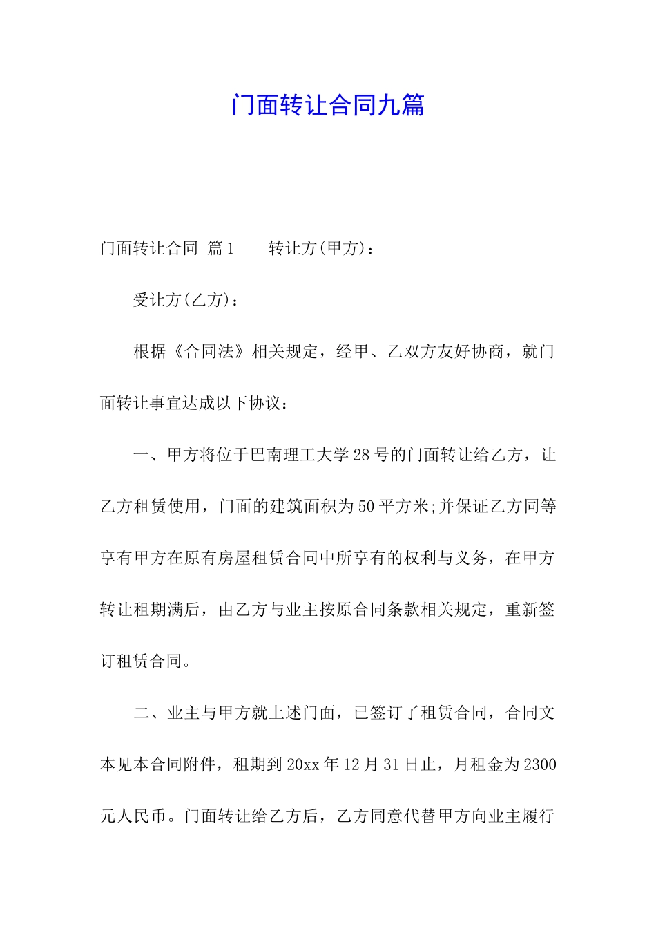 门面转让合同九篇_第1页