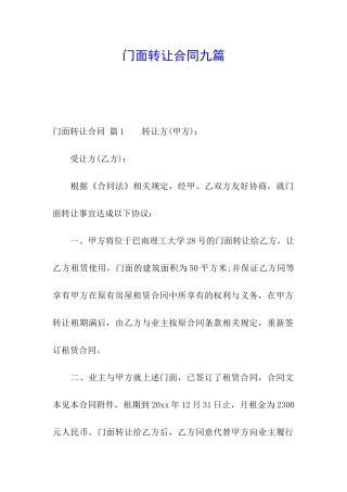 门面转让合同九篇
