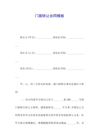 门面转让合同模板