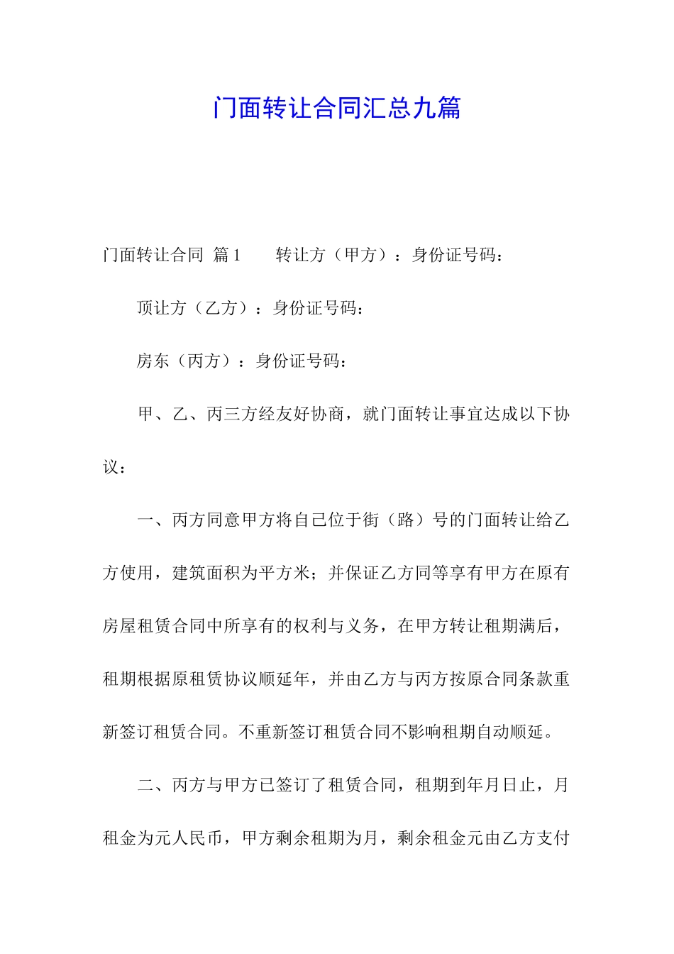 门面转让合同汇总九篇_第1页