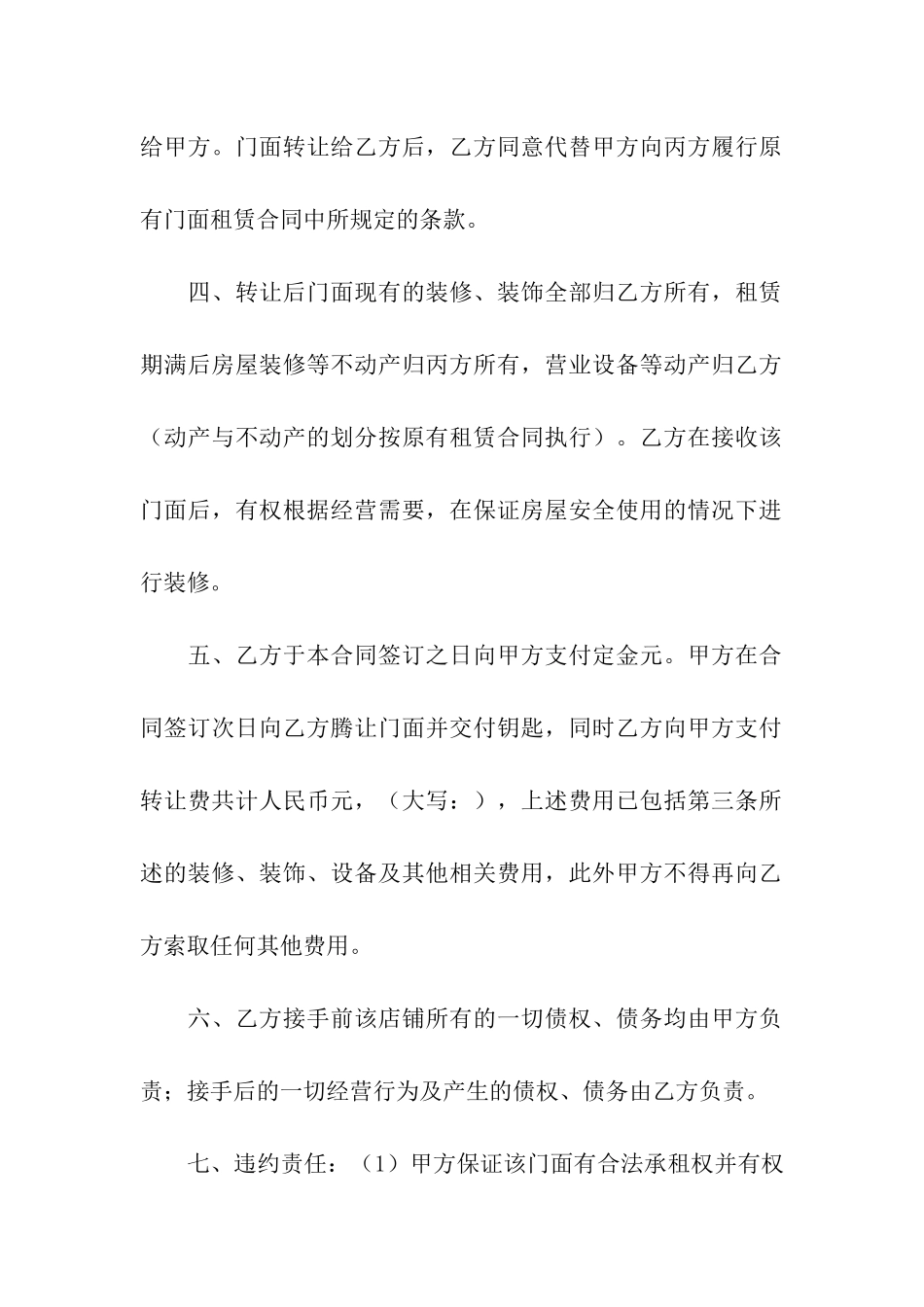 门面转让合同汇总九篇_第2页