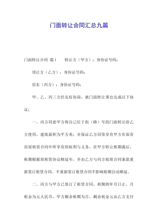 门面转让合同汇总九篇