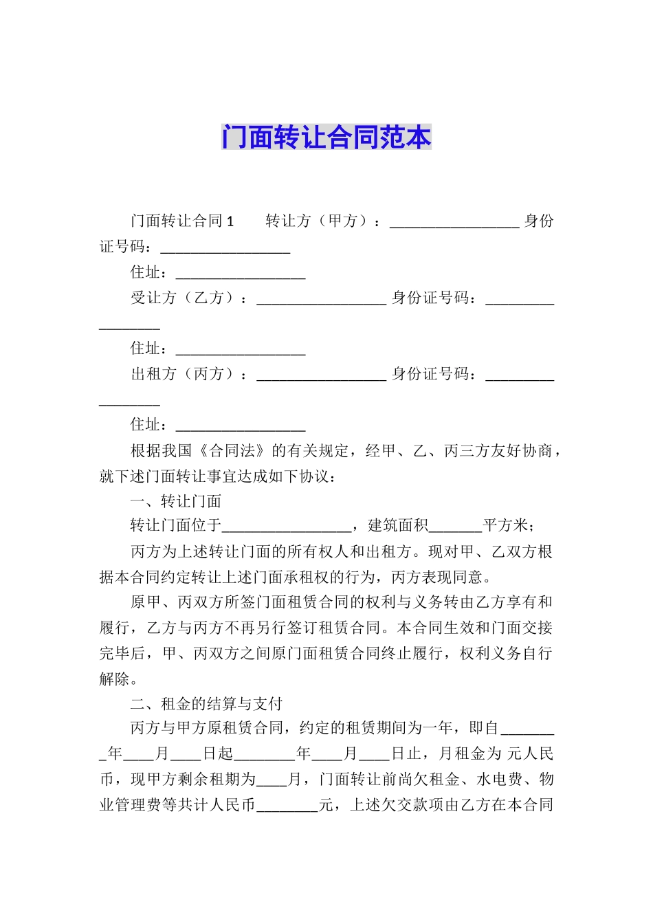 门面转让合同范本_第1页