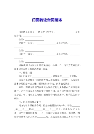 门面转让合同范本