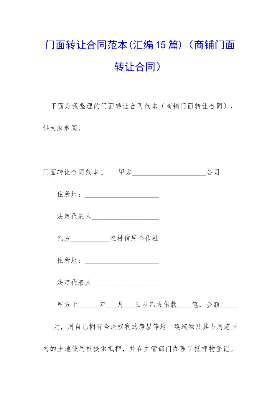 门面转让合同范本_第1页