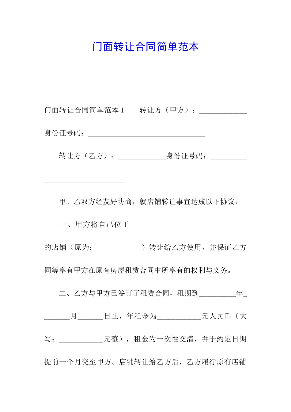 门面转让合同简单范本_第1页