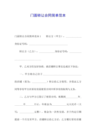 门面转让合同简单范本