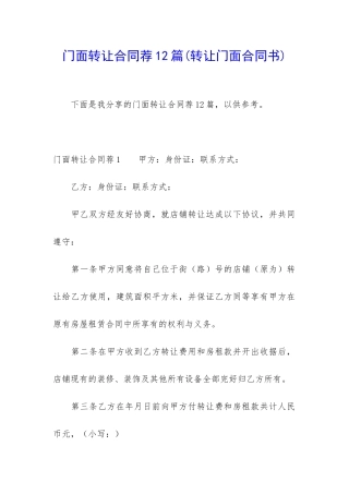 门面转让合同荐12篇