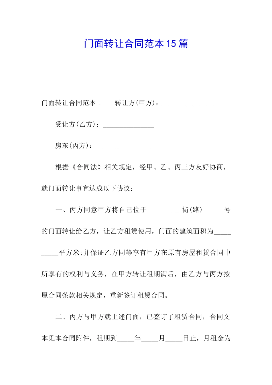门面转让合同范本15篇_第1页