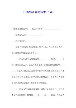 门面转让合同范本15篇