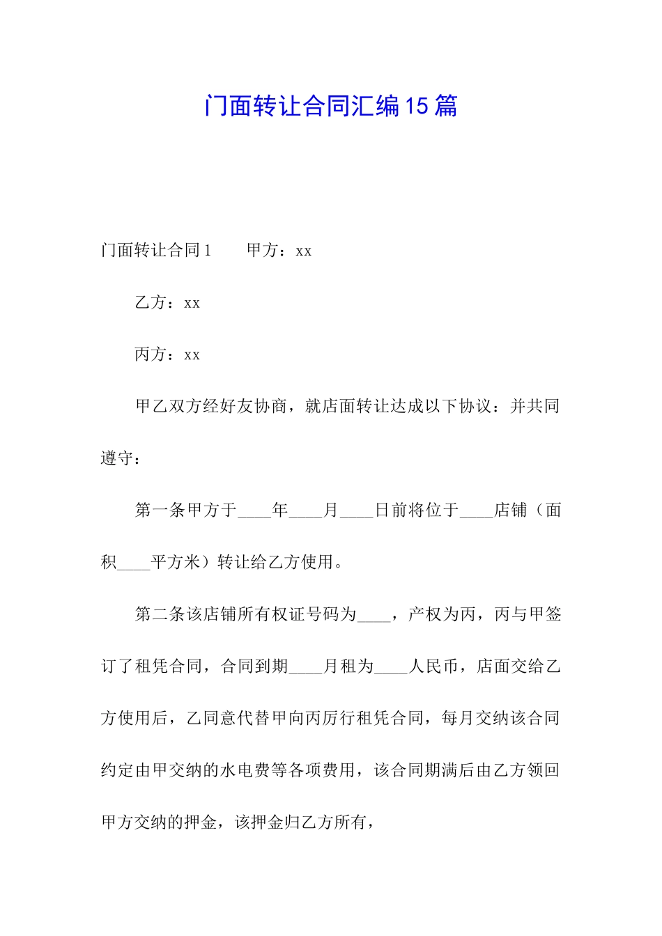 门面转让合同汇编15篇_第1页
