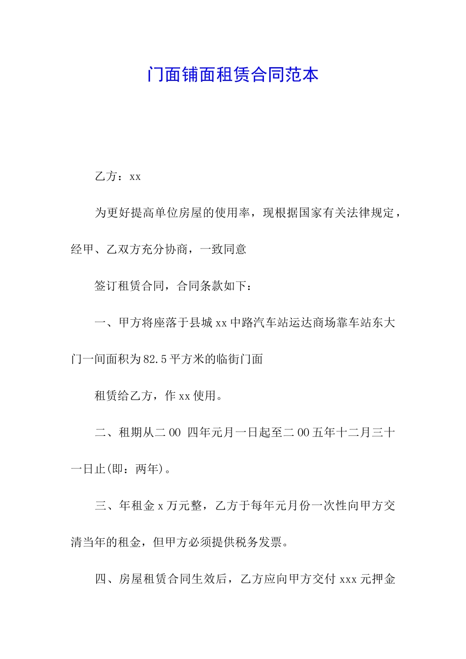 门面铺面租赁合同范本_第1页