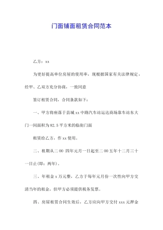 门面铺面租赁合同范本