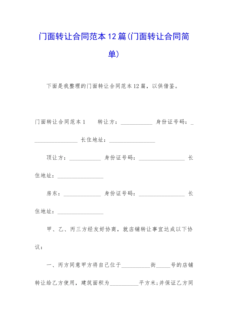 门面转让合同范本12篇_第1页