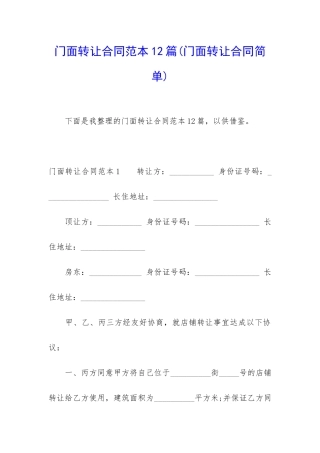 门面转让合同范本12篇