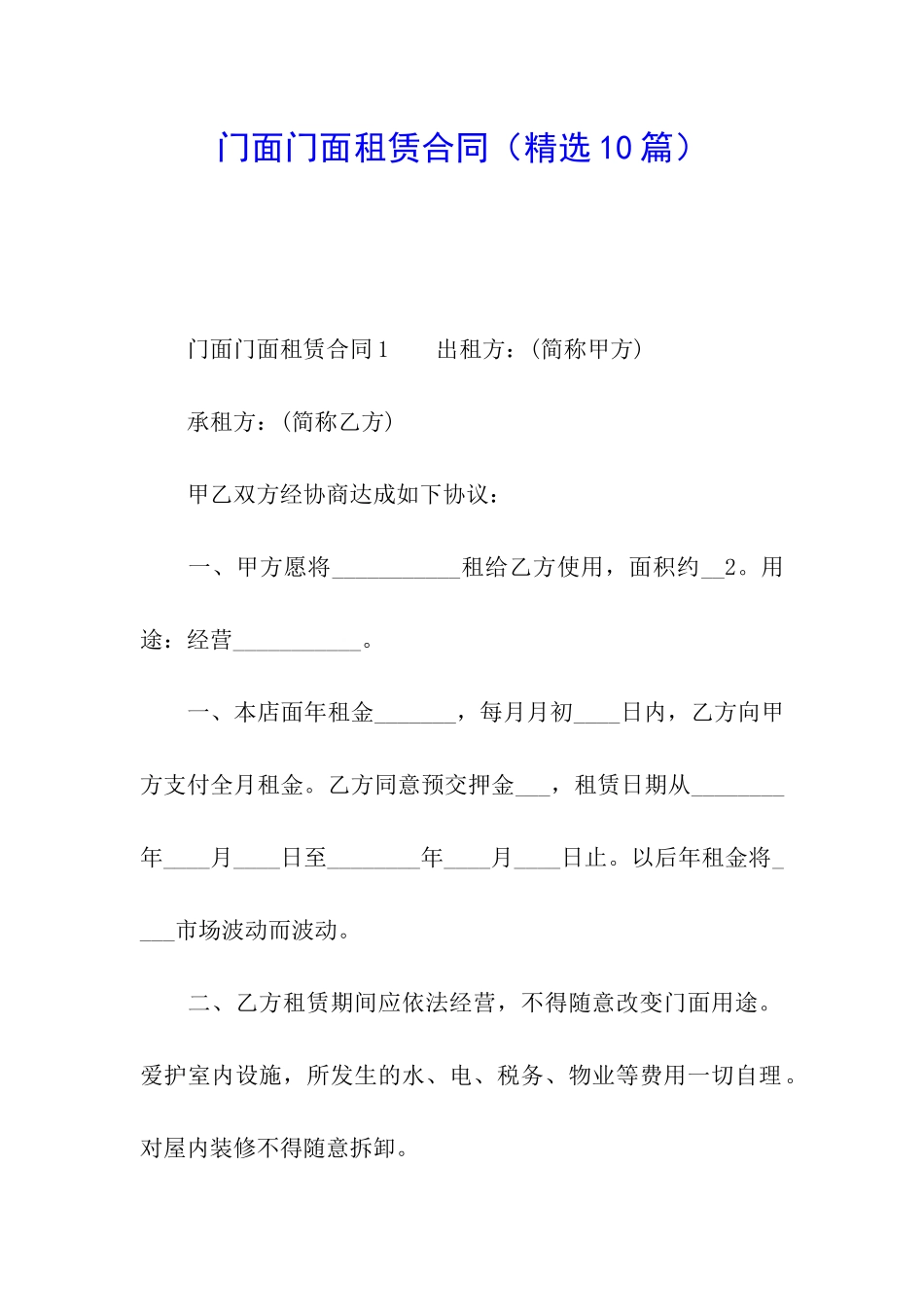 门面门面租赁合同_第1页