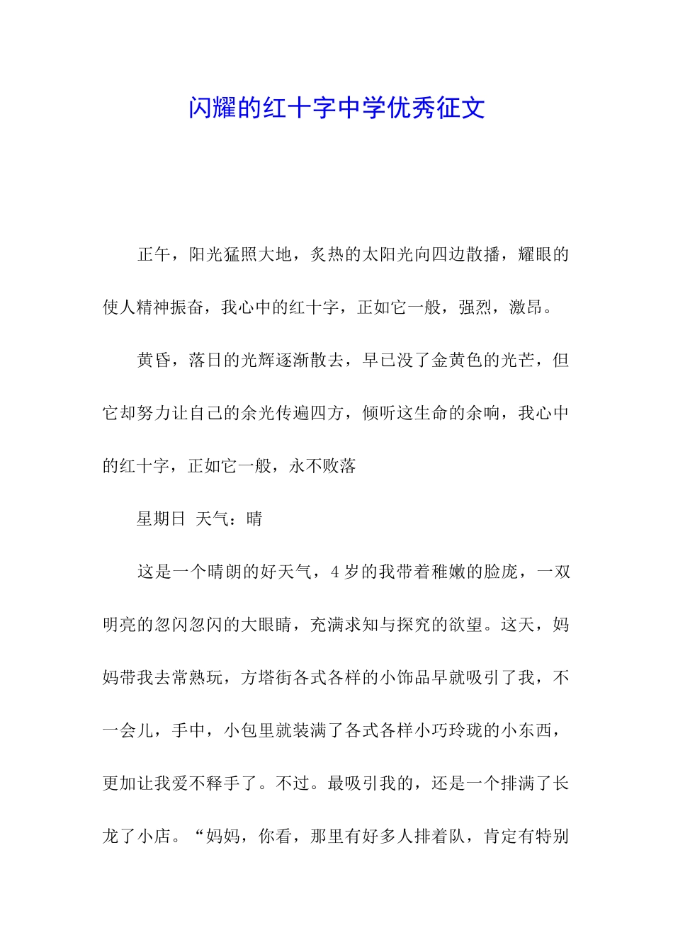 闪耀的红十字中学优秀征文_第1页