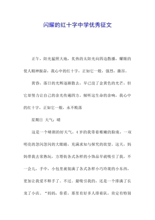 闪耀的红十字中学优秀征文