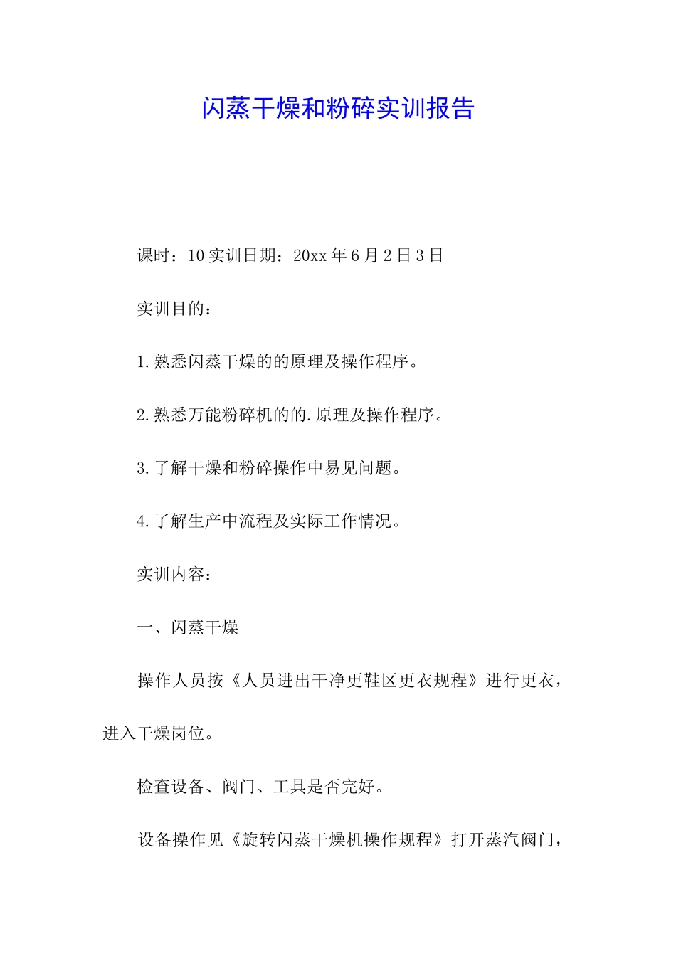 闪蒸干燥和粉碎实训报告_第1页