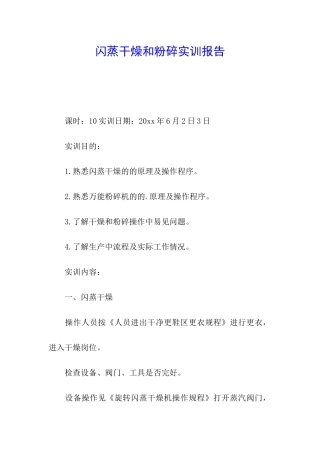 闪蒸干燥和粉碎实训报告