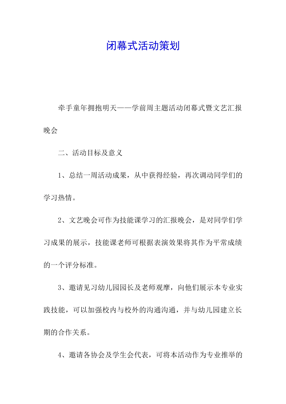 闭幕式活动策划_第1页