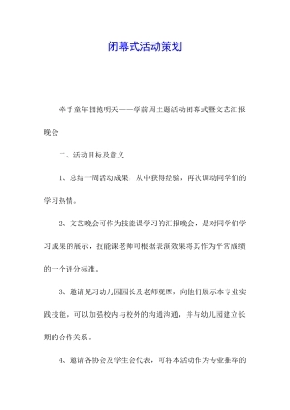 闭幕式活动策划