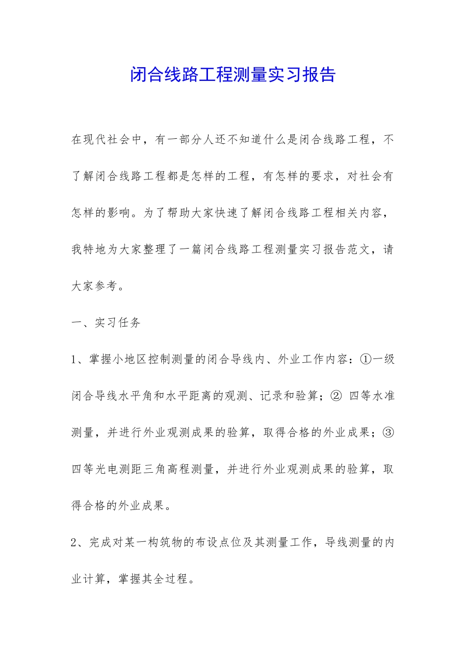 闭合线路工程测量实习报告-_第1页