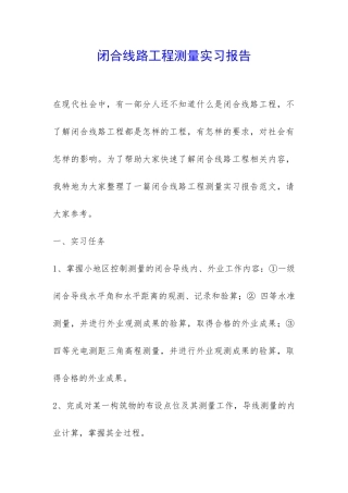 闭合线路工程测量实习报告-