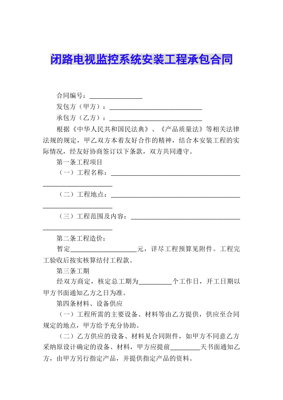 闭路电视监控系统安装工程承包合同_第1页