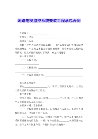 闭路电视监控系统安装工程承包合同