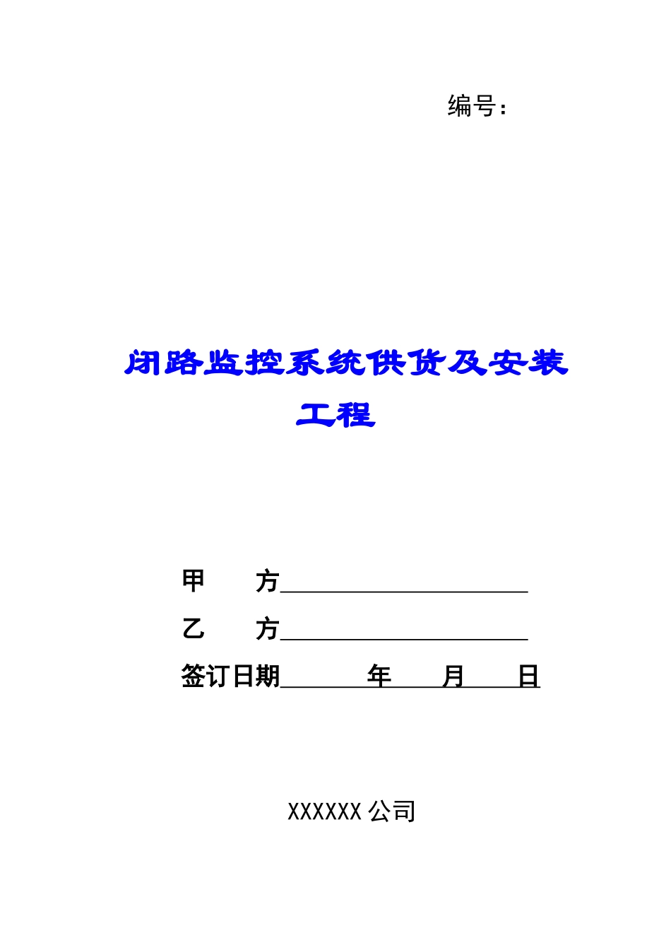 闭路监控系统供货及安装工程-_第1页