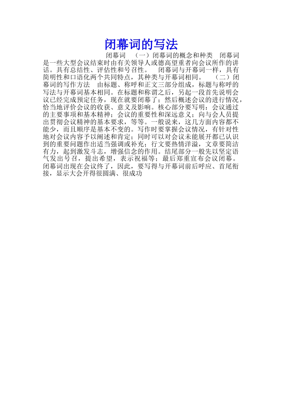 闭幕词的写法_第1页