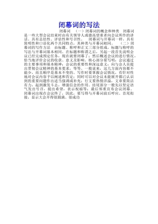 闭幕词的写法