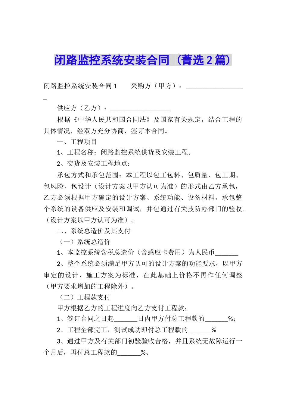 闭路监控系统安装合同-_第1页