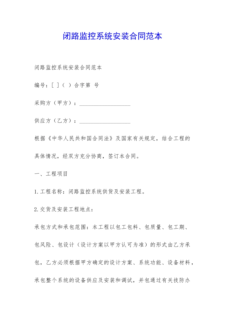 闭路监控系统安装合同范本-_第1页