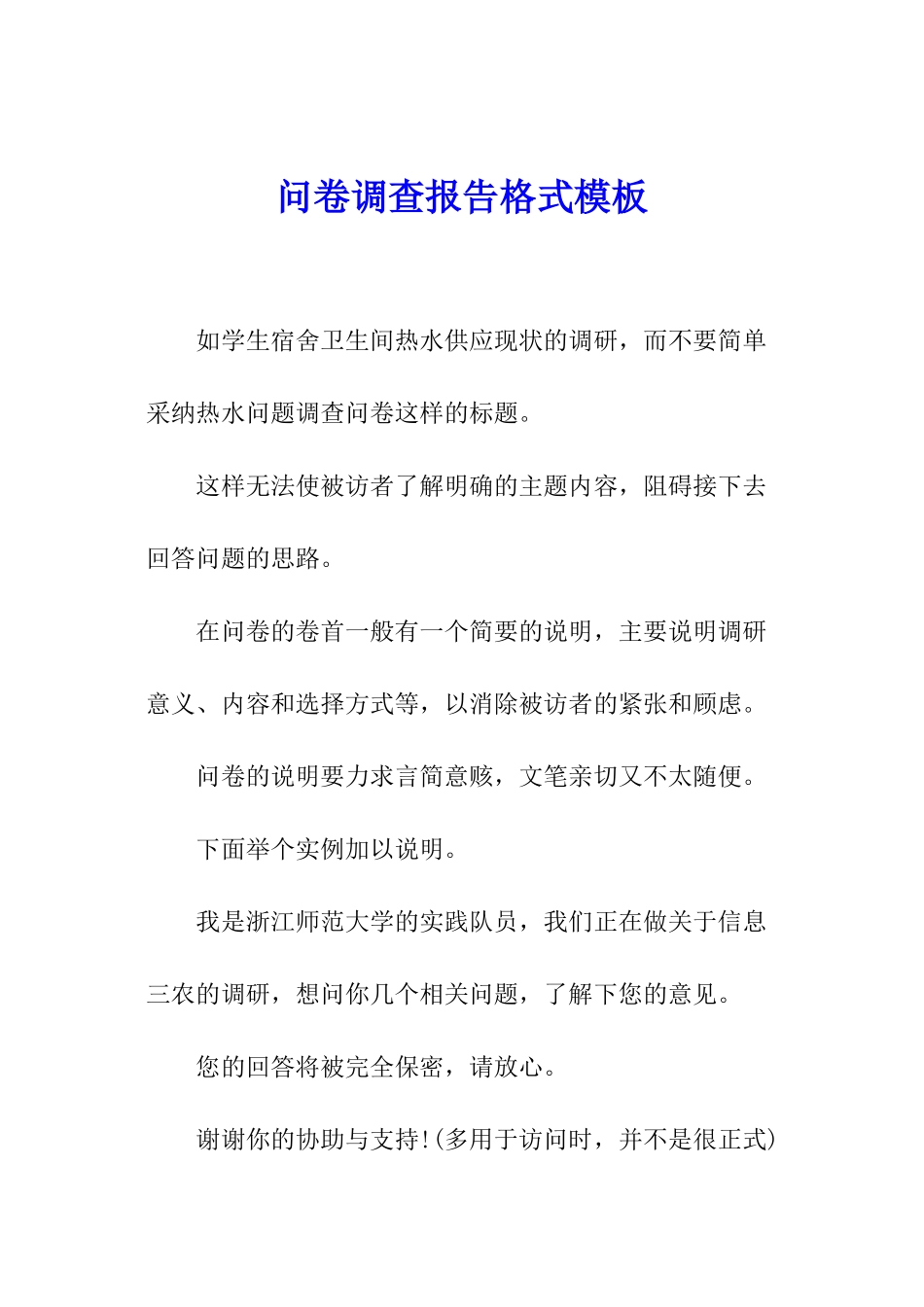问卷调查报告格式模板_第1页